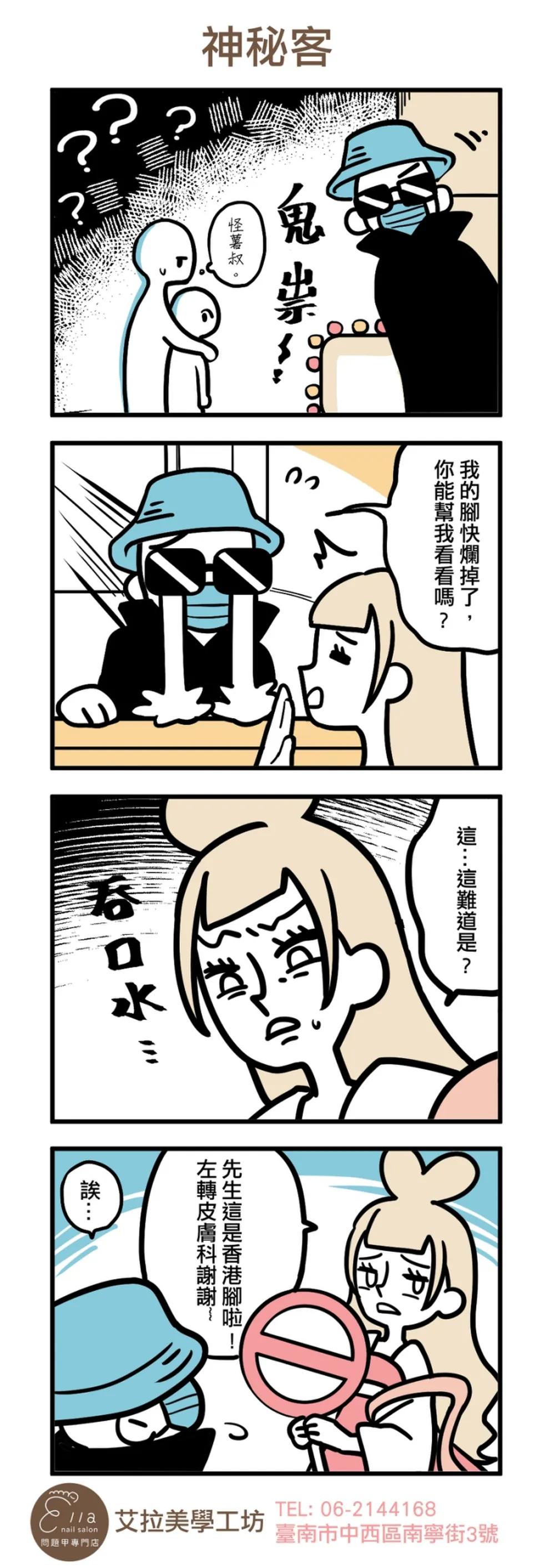 艾拉美學工坊 品牌漫畫：神祕客