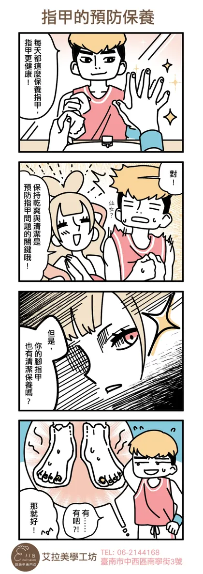 艾拉美學工坊 品牌漫畫：指甲的預防保養