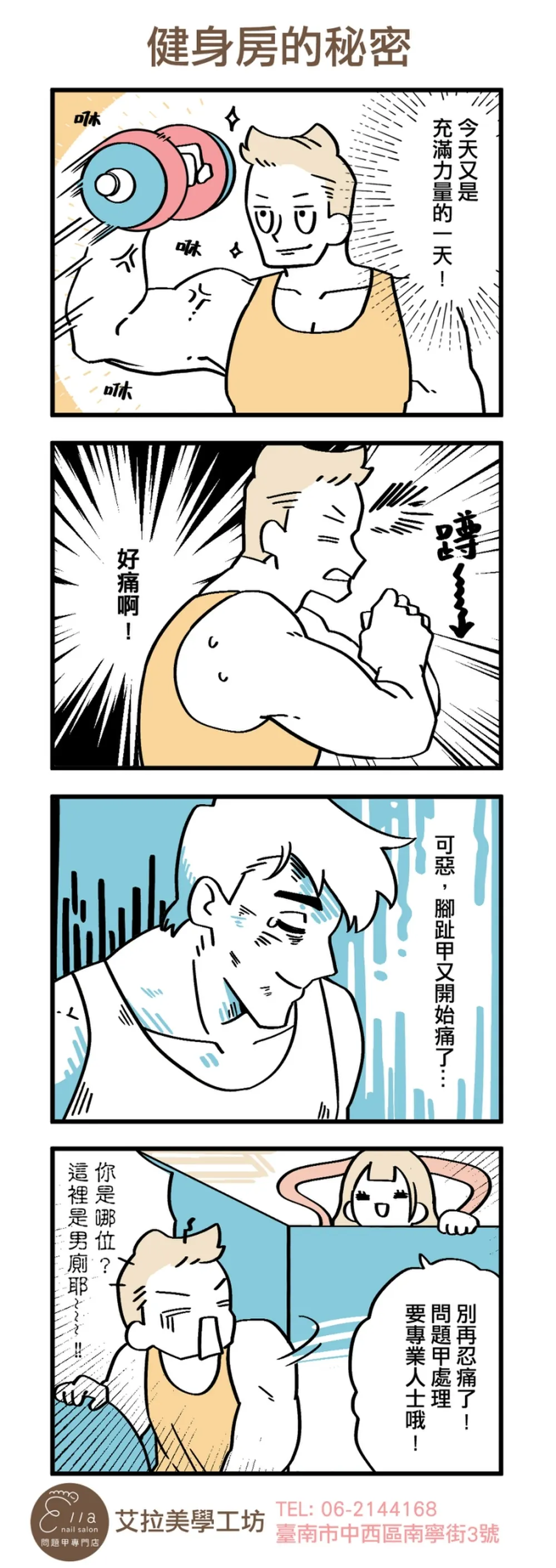 艾拉美學工坊 品牌漫畫：健身房的秘密