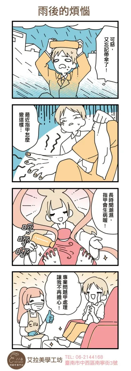 艾拉美學工坊 品牌漫畫：雨後的煩惱