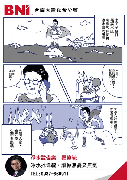 BNI 台南大貴 分會品牌漫畫：淨水設備業：水王子換濾芯