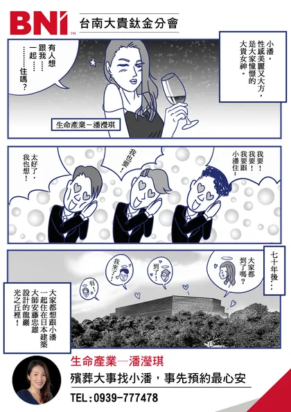 BNI 台南大貴 分會品牌漫畫：生命產業：預約的心安