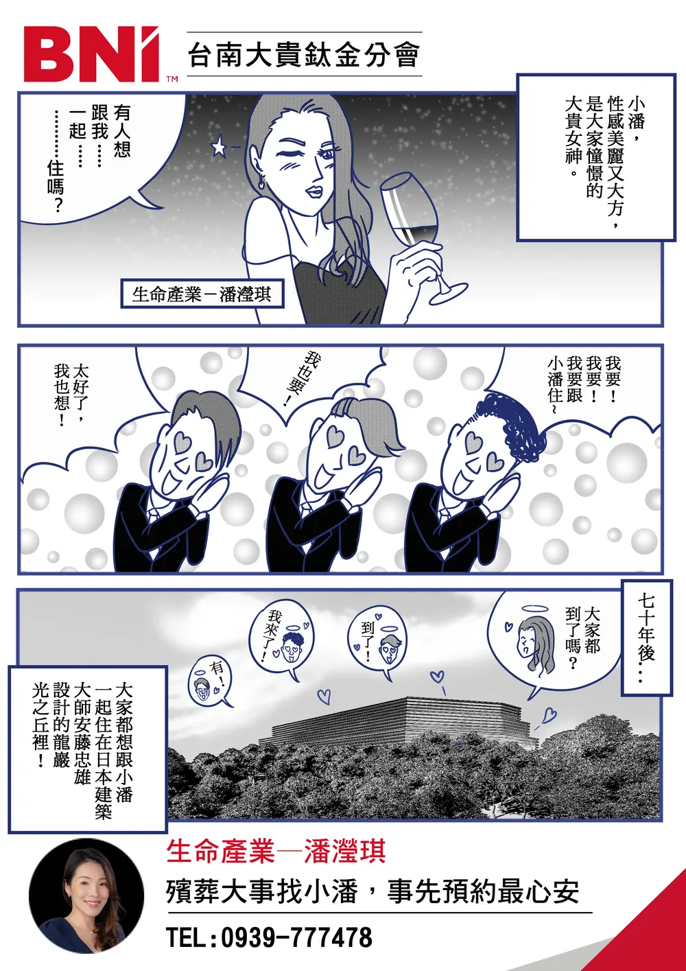 BNI 台南大貴 分會品牌漫畫：生命產業：預約的心安