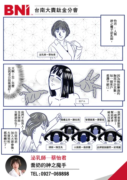 BNI 台南大貴 分會品牌漫畫：泌乳師：神之魔手