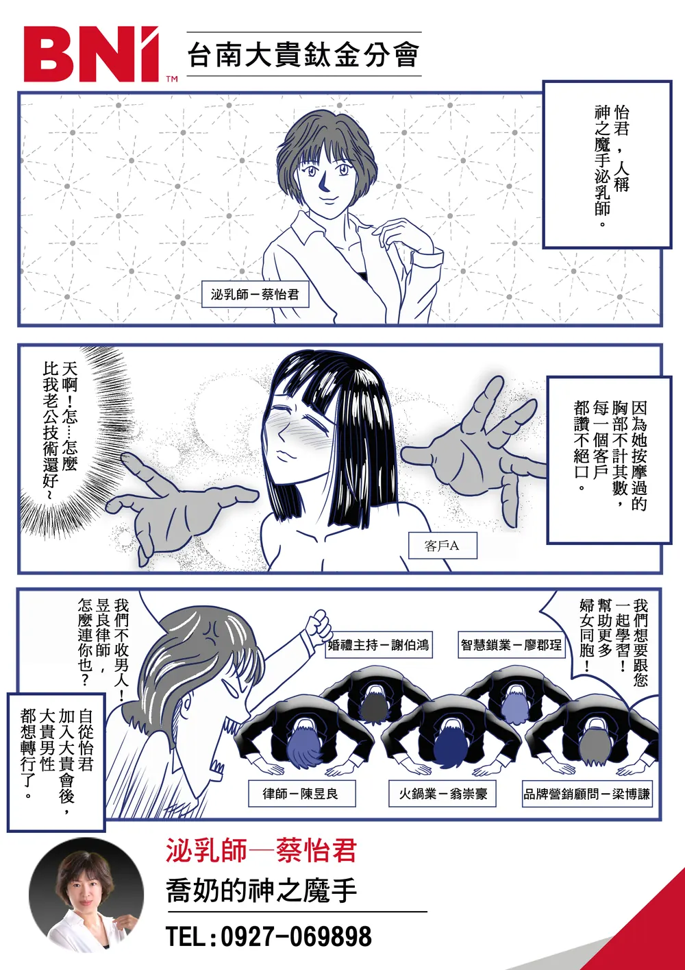 BNI 台南大貴 分會品牌漫畫：泌乳師：神之魔手