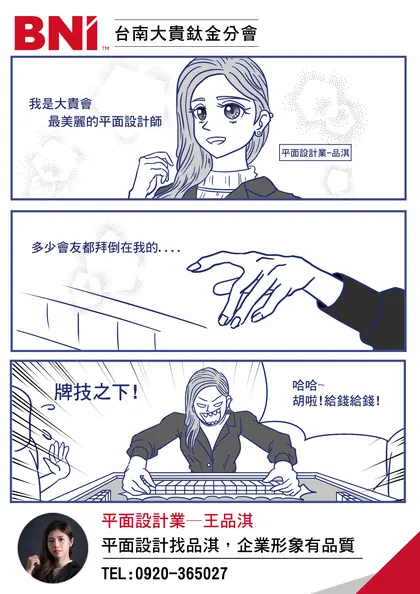 BNI 台南大貴 分會品牌漫畫：平面設計業：最美麗的設計師