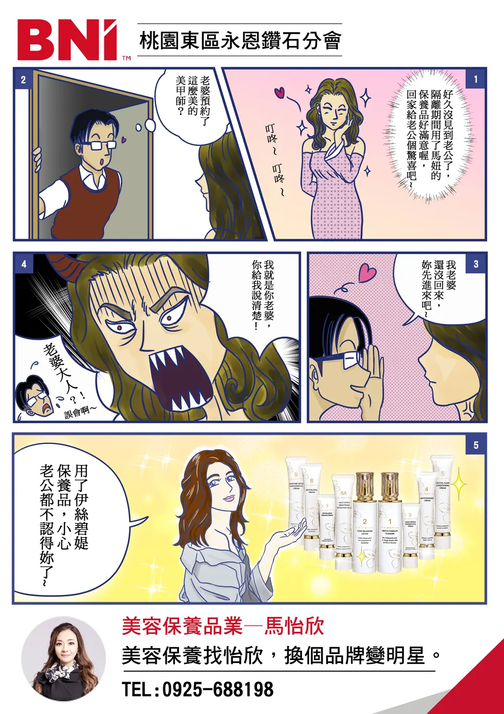 BNI 台南大貴 分會品牌漫畫：美容保養品業：換個品牌變明星