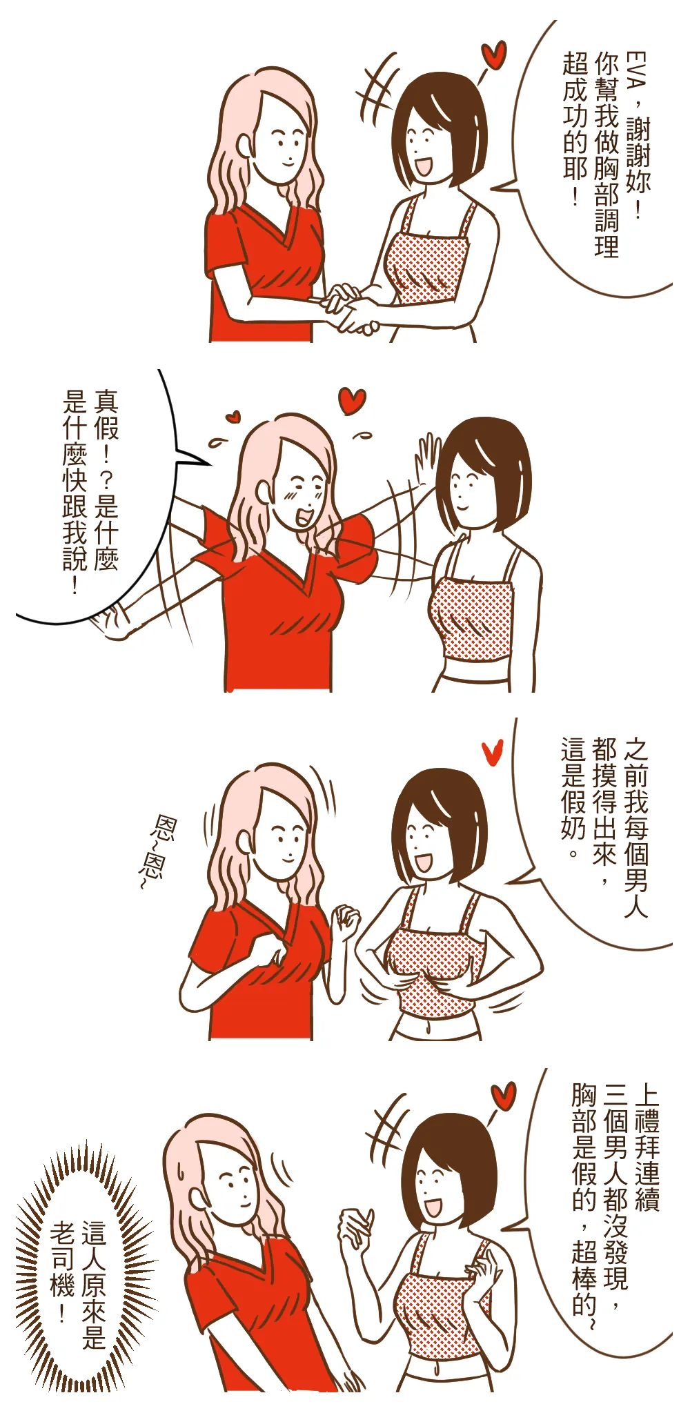 波妞美學 品牌漫畫：三個男人