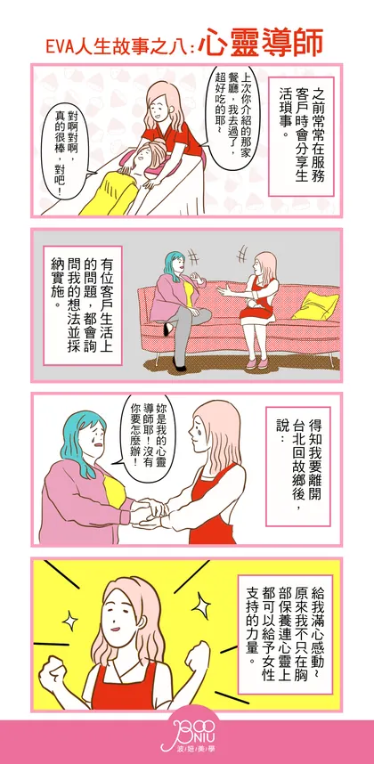 波妞美學 品牌漫畫：EVA 人生故事之八：心靈導師