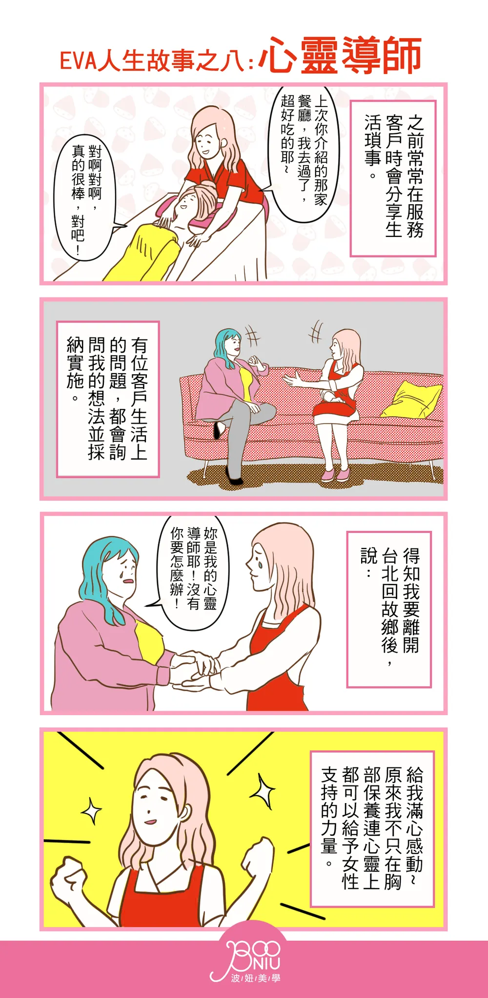 波妞美學 品牌漫畫：EVA 人生故事之八：心靈導師
