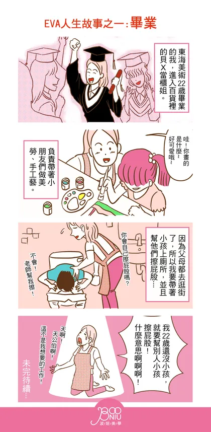 波妞美學 品牌漫畫：EVA 人生故事之一：畢業