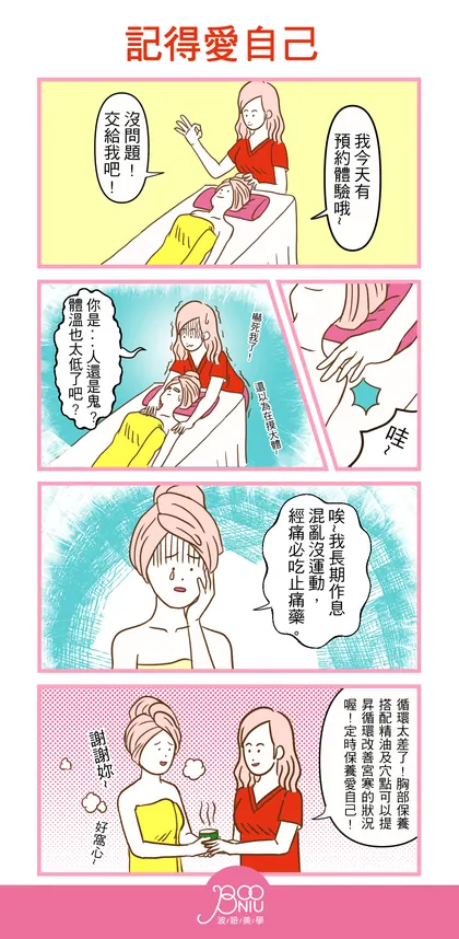波妞美學 品牌漫畫：記得愛自己