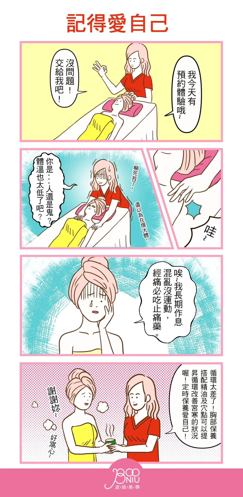 波妞美學 品牌漫畫：記得愛自己