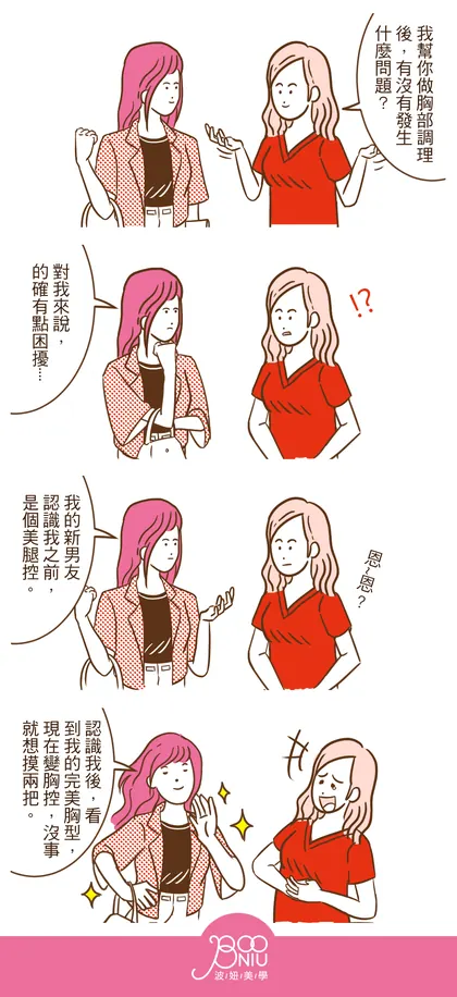 波妞美學 品牌漫畫：變胸控