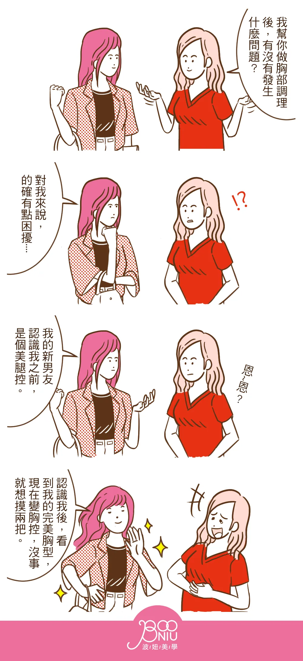 波妞美學 品牌漫畫：變胸控
