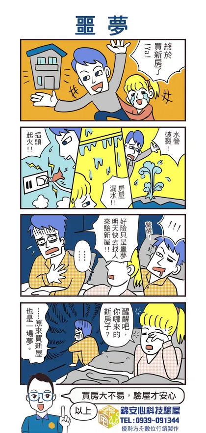 錦安心 驗屋漫畫：噩夢