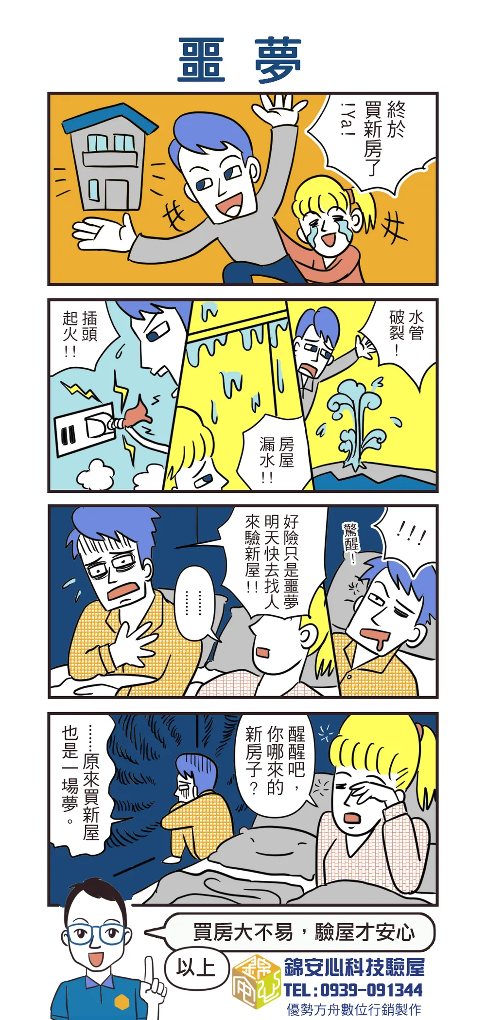 錦安心 驗屋漫畫：噩夢