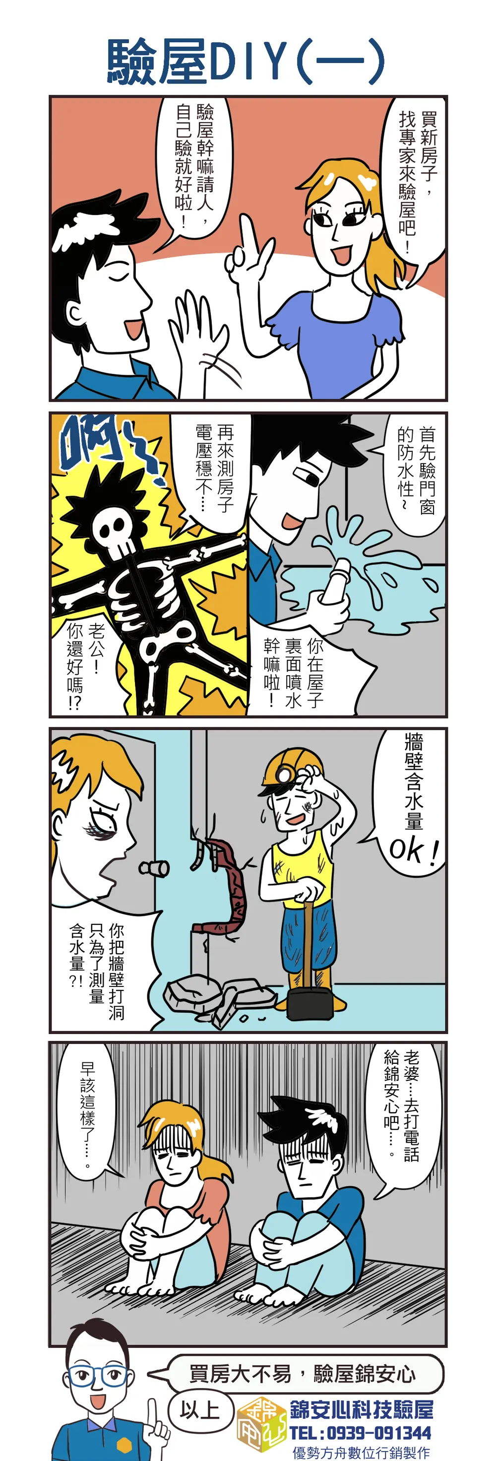 錦安心 驗屋漫畫：驗屋 DIY（一）