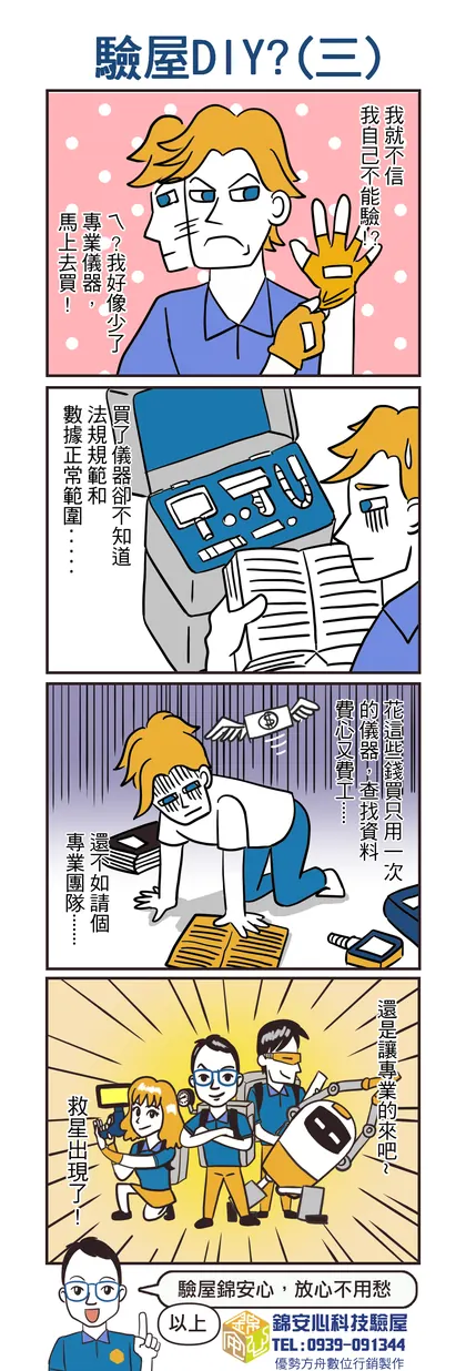 錦安心 驗屋漫畫：驗屋 DIY？（三）