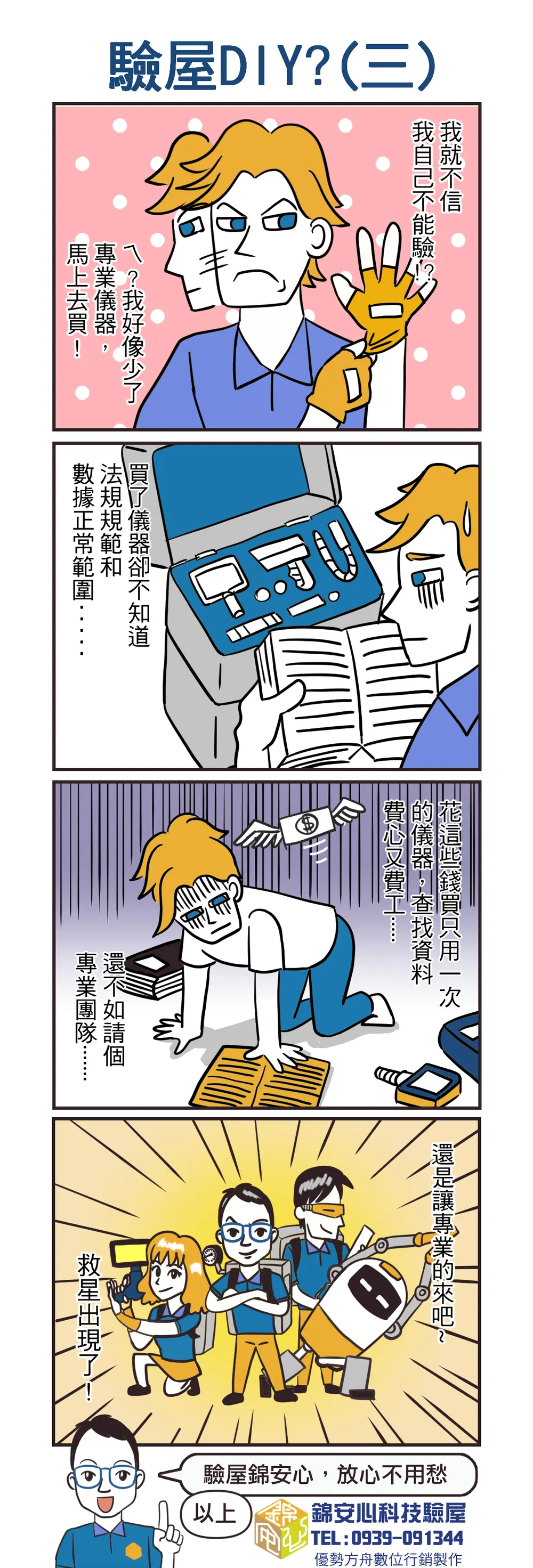 錦安心 驗屋漫畫：驗屋 DIY？（三）