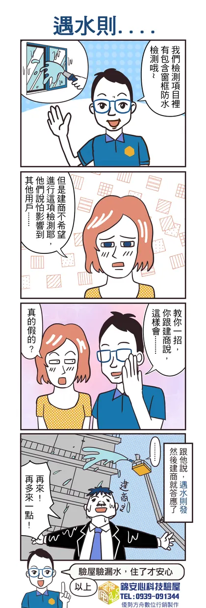 錦安心 驗屋漫畫：遇水則……
