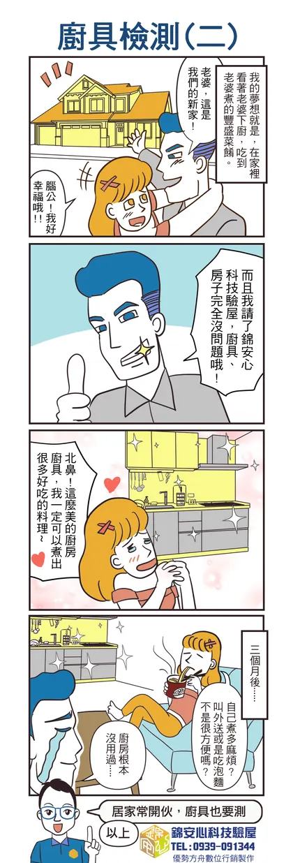 錦安心 驗屋漫畫：廚具檢測（二）
