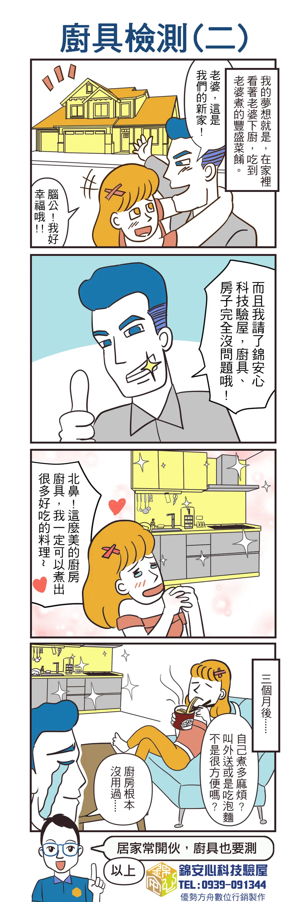 錦安心 驗屋漫畫：廚具檢測（二）