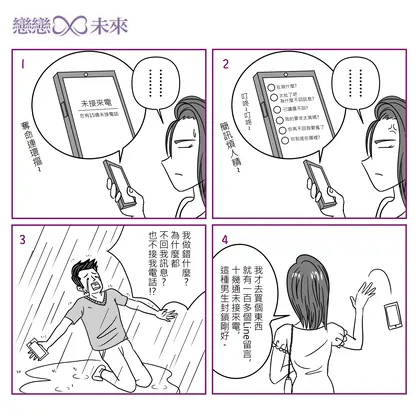 戀戀未來 交友漫畫：奪命連環摳（四格）
