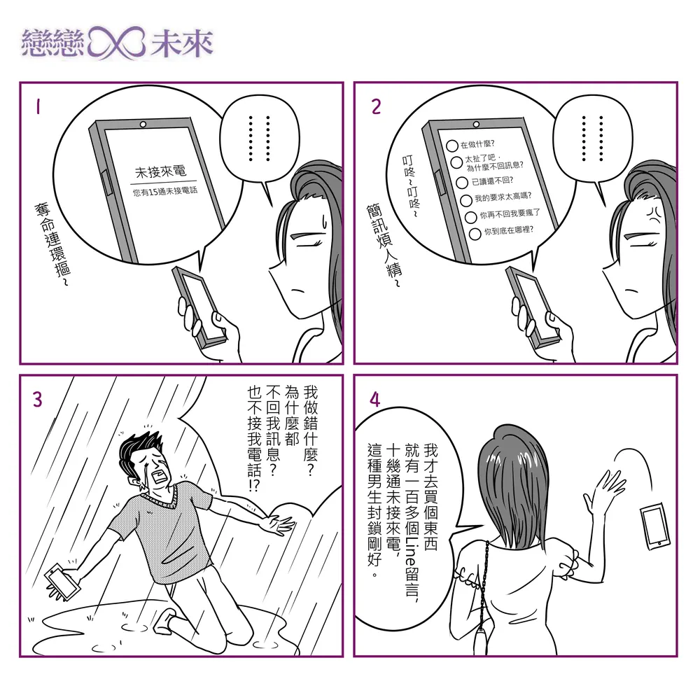 戀戀未來 交友漫畫：奪命連環摳（四格）