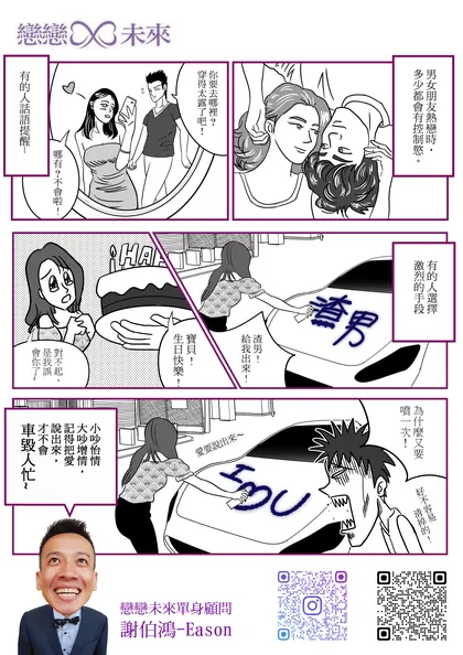 戀戀未來 交友漫畫：控制慾