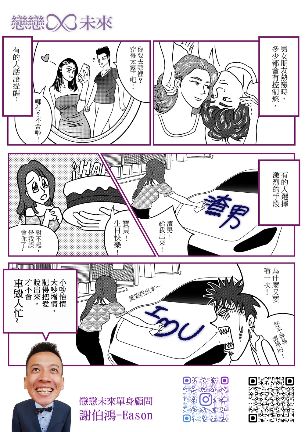 戀戀未來 交友漫畫：控制慾