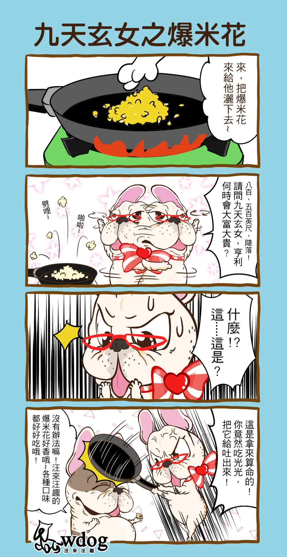 汪來汪趣 品牌漫畫：九天玄女之爆米花