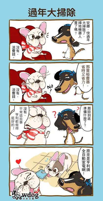 汪來汪趣 品牌漫畫：過年大掃除