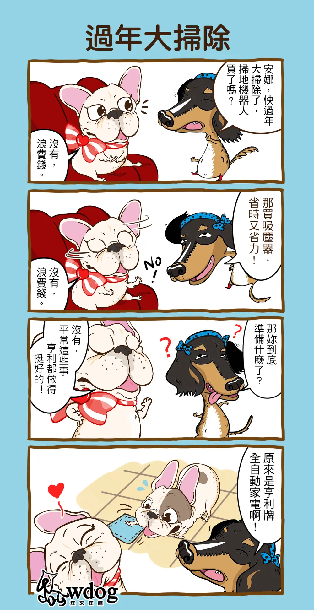 汪來汪趣 品牌漫畫：過年大掃除