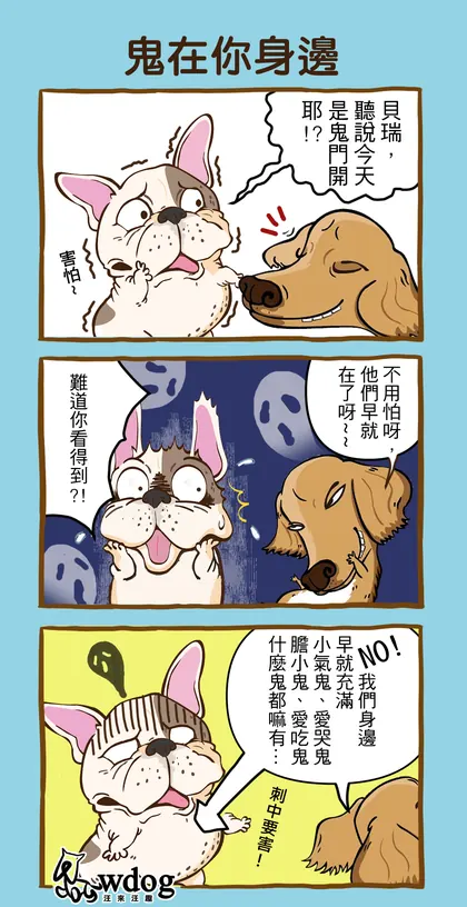 汪來汪趣 品牌漫畫：鬼在你身邊