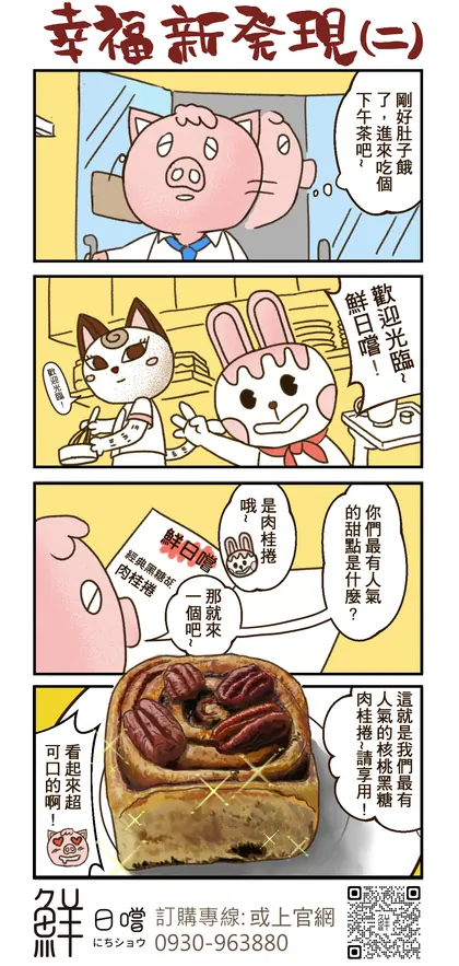 鮮日嚐 品牌漫畫：第二話（修改版）