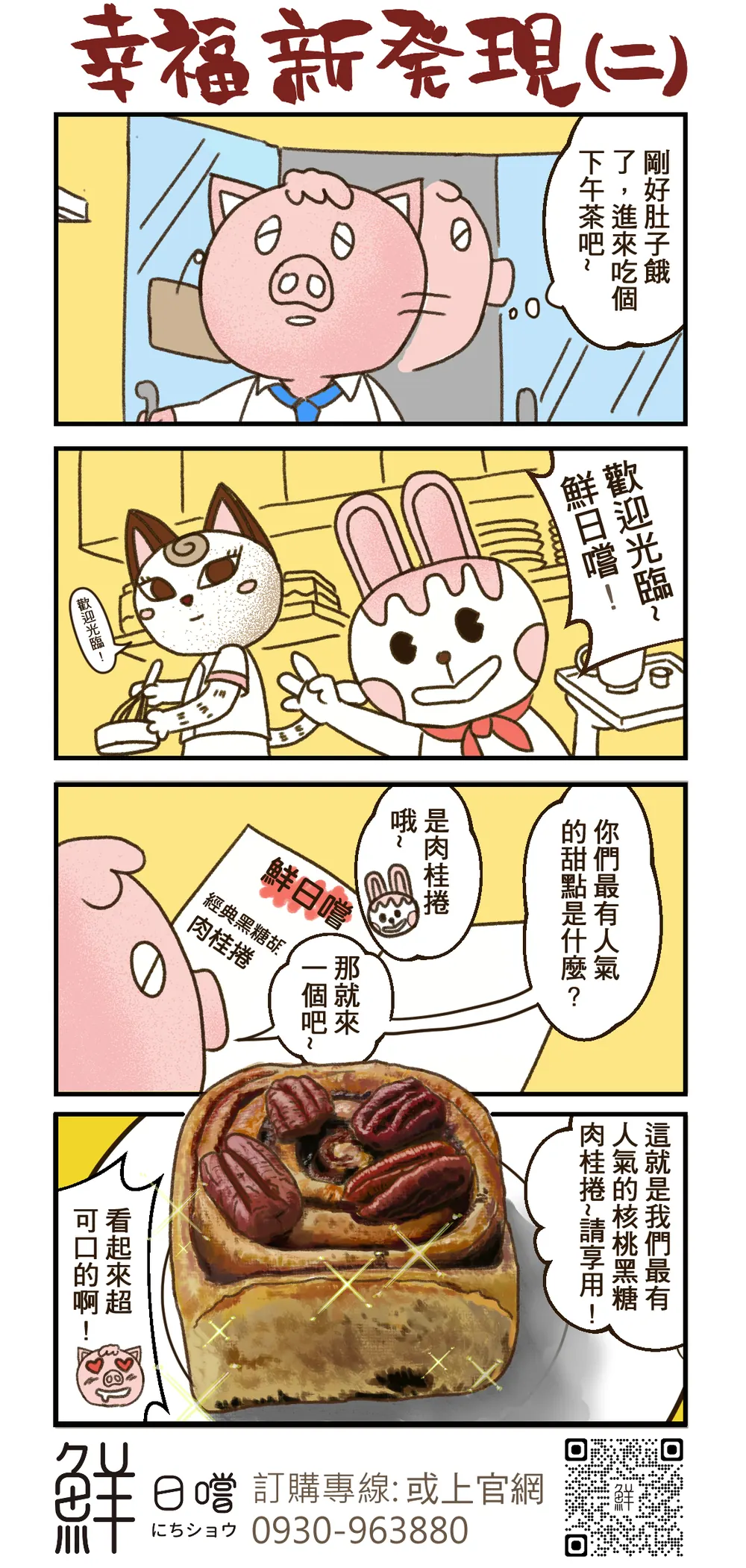 鮮日嚐 品牌漫畫：第二話（修改版）