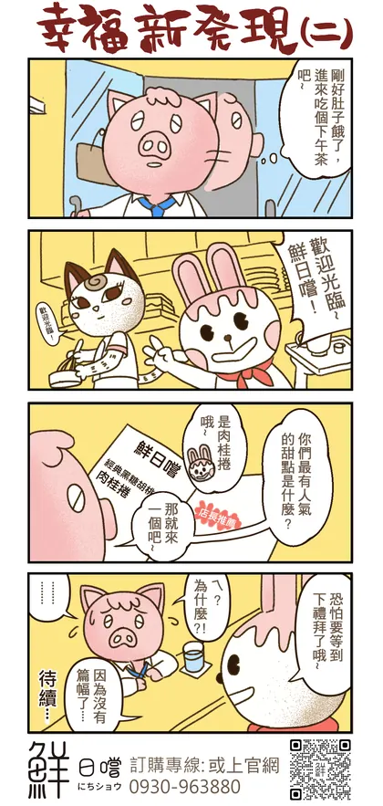 鮮日嚐 品牌漫畫：第二話（原稿）