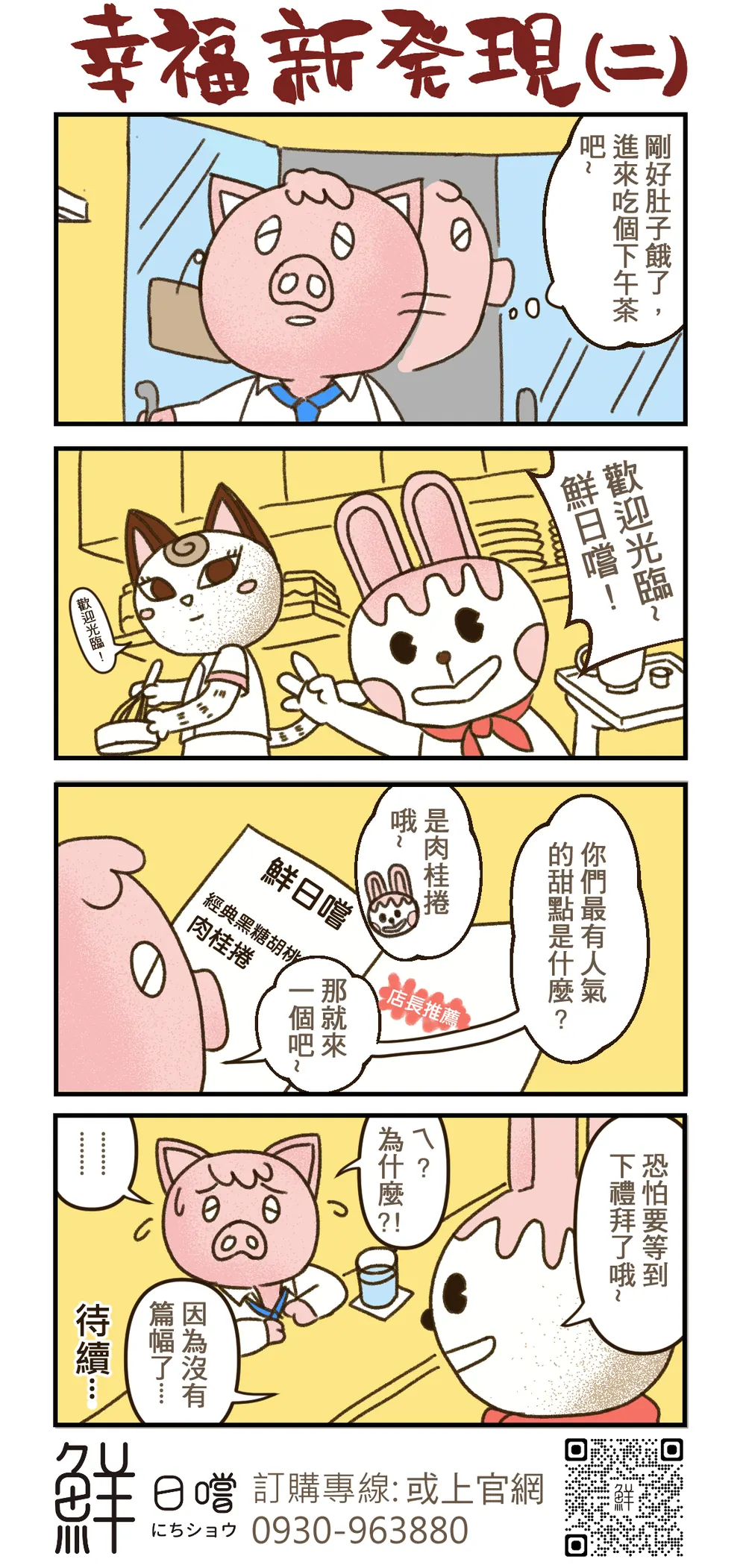 鮮日嚐 品牌漫畫：第二話（原稿）