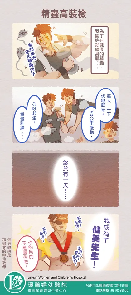 喜孕 備孕漫畫：精蟲高裝檢