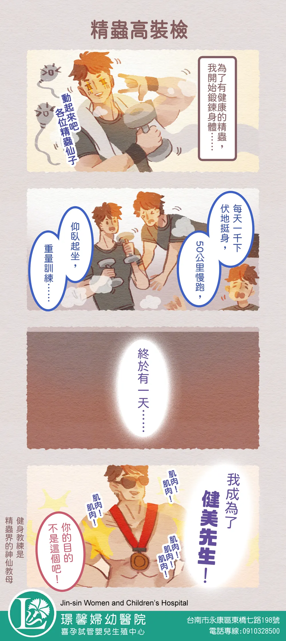 喜孕 備孕漫畫：精蟲高裝檢