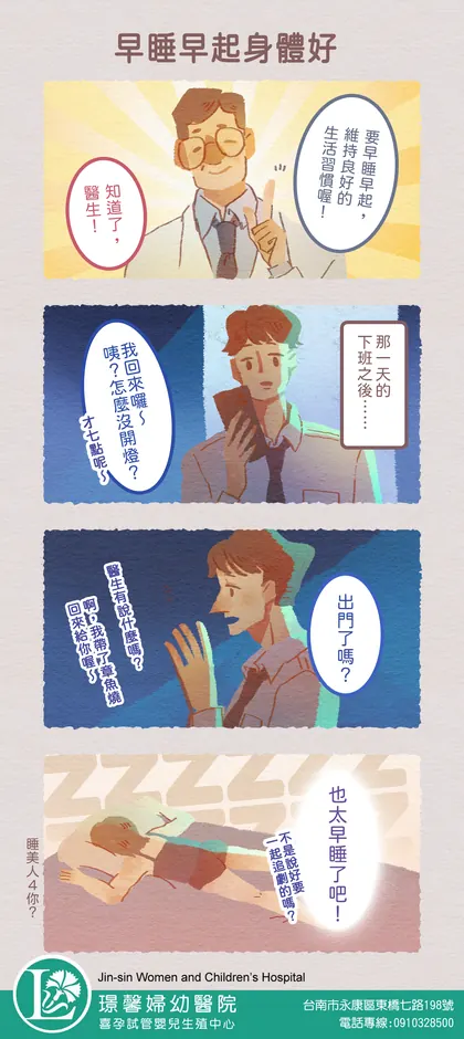 喜孕 備孕漫畫：早睡早起身體好