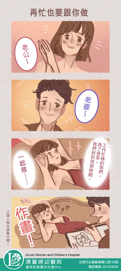 喜孕 備孕漫畫：再忙也要跟你做