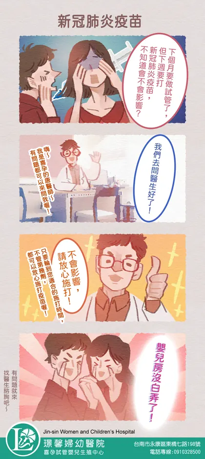 喜孕 備孕漫畫：新冠肺炎疫苗