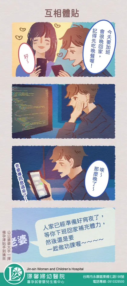 喜孕 備孕漫畫：互相體貼