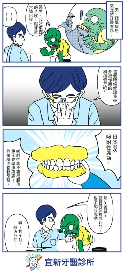宜新牙醫診所 品牌漫畫：BPS 假牙