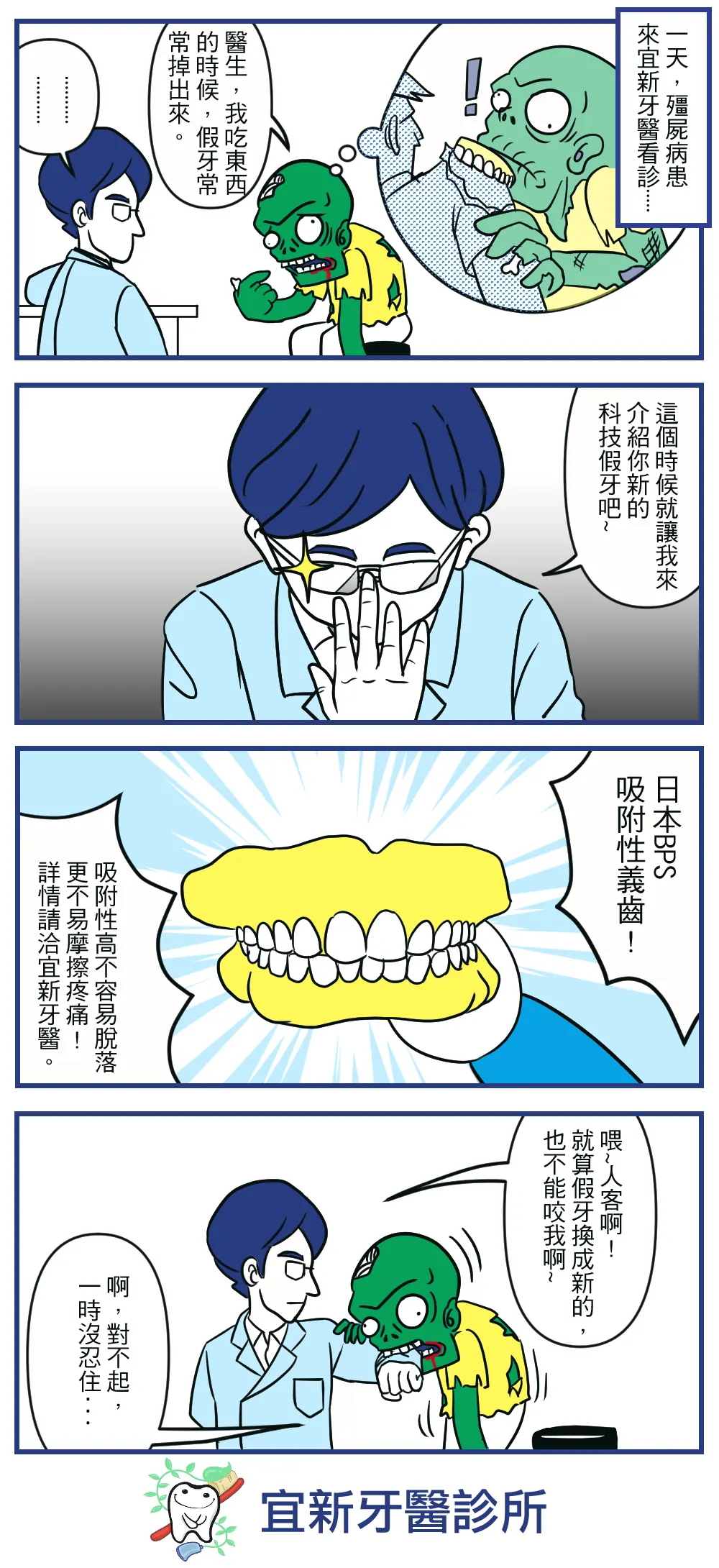 宜新牙醫診所 品牌漫畫：BPS 假牙