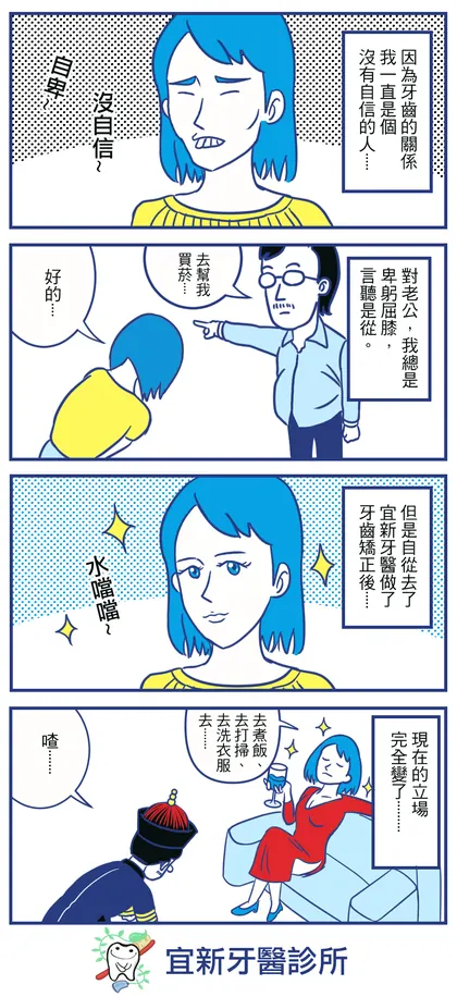 宜新牙醫診所 品牌漫畫：牙齒矯正：自信篇