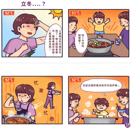 詠馨婦產科 品牌漫畫：立冬……？