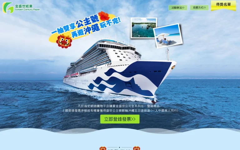 金盛世紙業 一抽雙享公主號 活動網站案例—首屏